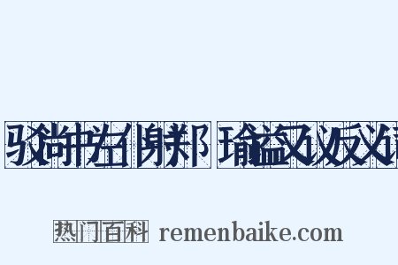 驳尚书左仆射郑珣瑜谥又议反义词是什么意思的图片
